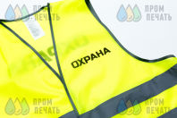 Желтые сигнальные жилеты с текстом «Охрана»
