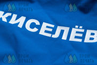 Синие мембранные куртки с надписью «Киселев В.»