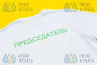Белые футболки с надписью «Председатель»