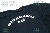Черные футболки с текстом «Шашлычный рай»