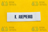 Белые для одежды ярлыки с надписью «К. АВЕРЧЕНКО»