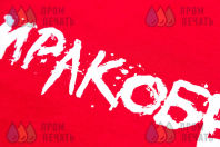 Красные футболки с текстом «МРАКОБЕСЫ НАШЕСТВИЕ»