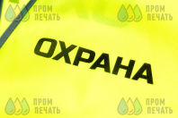 Желтые сигнальные жилеты с текстом «Охрана»