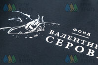 Черные фартуки с логотипом «Фонд Валентина Серова»