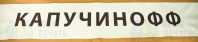 Уличные зонты с логотипом «КАПУЧИНОФФ»