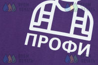 Фиолетовые футболки с принтом «ПРОФИ»